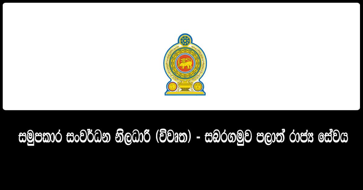 Cooperative Development Officer - Sabaragamuwa Provincial Public Service