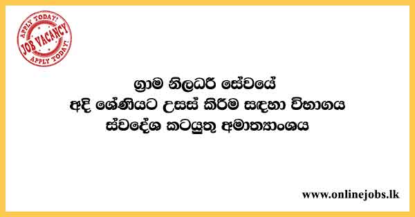 Examination for Promotion to Supra Grama Niladhari Service Exam 2021