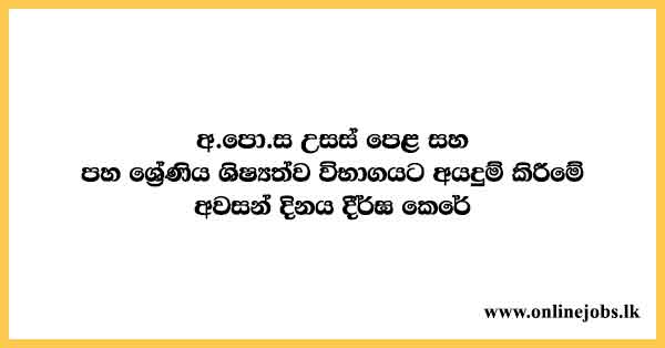 GCE AL / Grade V Scholarship Exam Online Application Closing Date extended 2021