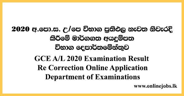 GCE A/L 2020 Examination Result Re Correction Online Application Department of Examinations