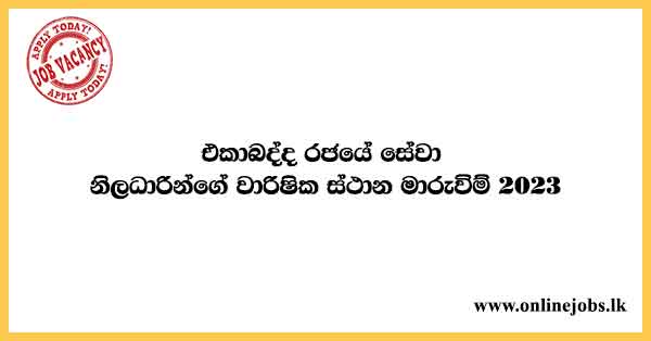 Government Officers Transfer Online Application form 2023