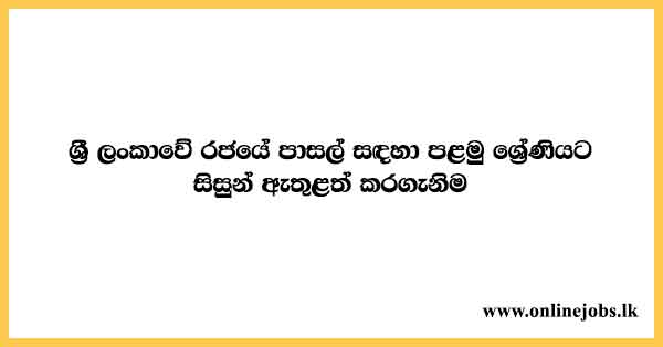 Grade-1-Admission-2022-for-Government-School-Sri-Lankans
