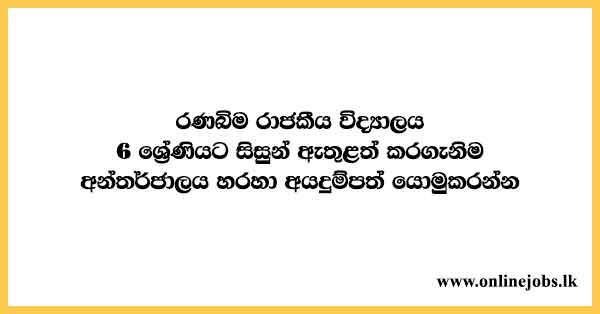 Grade 6 Admission to Ranabima Royal College