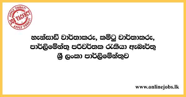 Hansard Reporter, Committee Reporter, Parliamentary Interpreter - Parliament of Sri Lanka Vacancies 2023