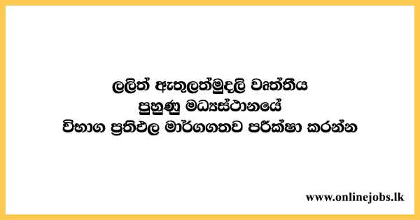 Lalith Athulathmudali Vocational Training Centre Exam Results Check Online