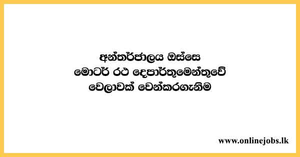 Make an Online Appointment in Department of Motor Traffic (DMT) - Dmtappointments.dmt.gov.lk