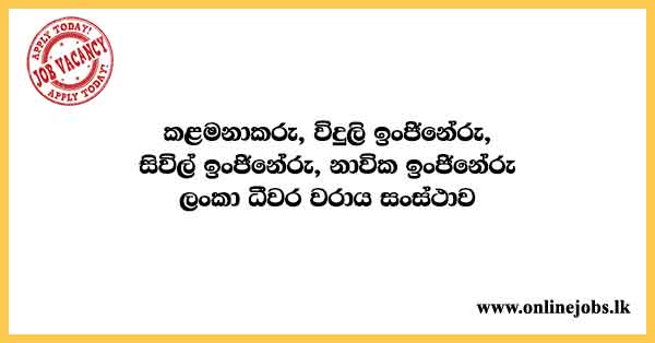 Manager, Electrical Engineer, Civil Engineer, Marine Engineer - Ceylon Fishery Harbours Corporation Vacancies 2024