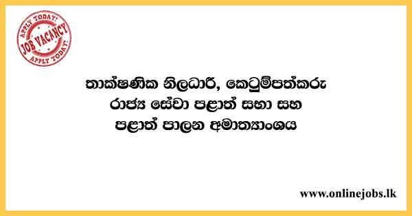 Ministry of Public Service Provincial Councils and Local Government