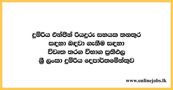 Post of Railway Engine Assistant Driver Exam Result - Results.exams.gov.lk