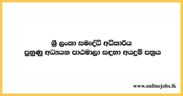 Samurdhi.gov.lk - Application Form for Professional Development Training Courses