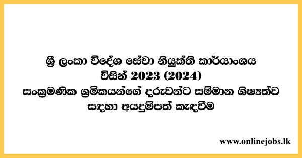 Scholarships for Migrant Workers Children 2024 - Services.slbfe.lk