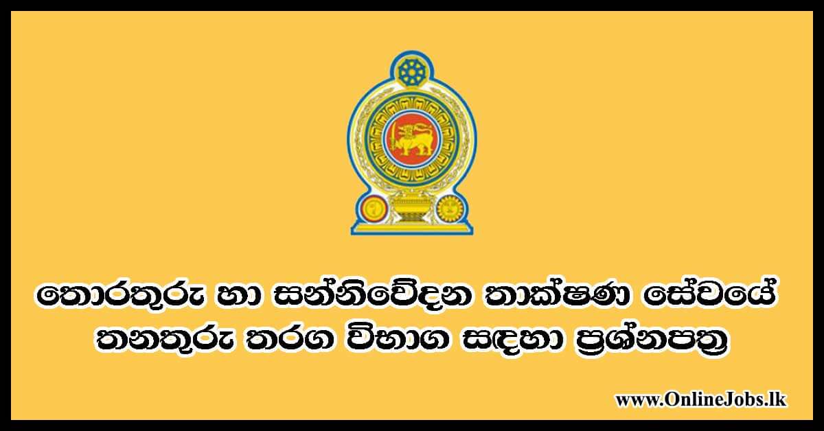 Sri Lanka ICT Service (Grade II) Exam Past Papers