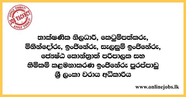 Sri Lanka Ports Authority Vacancies 2022