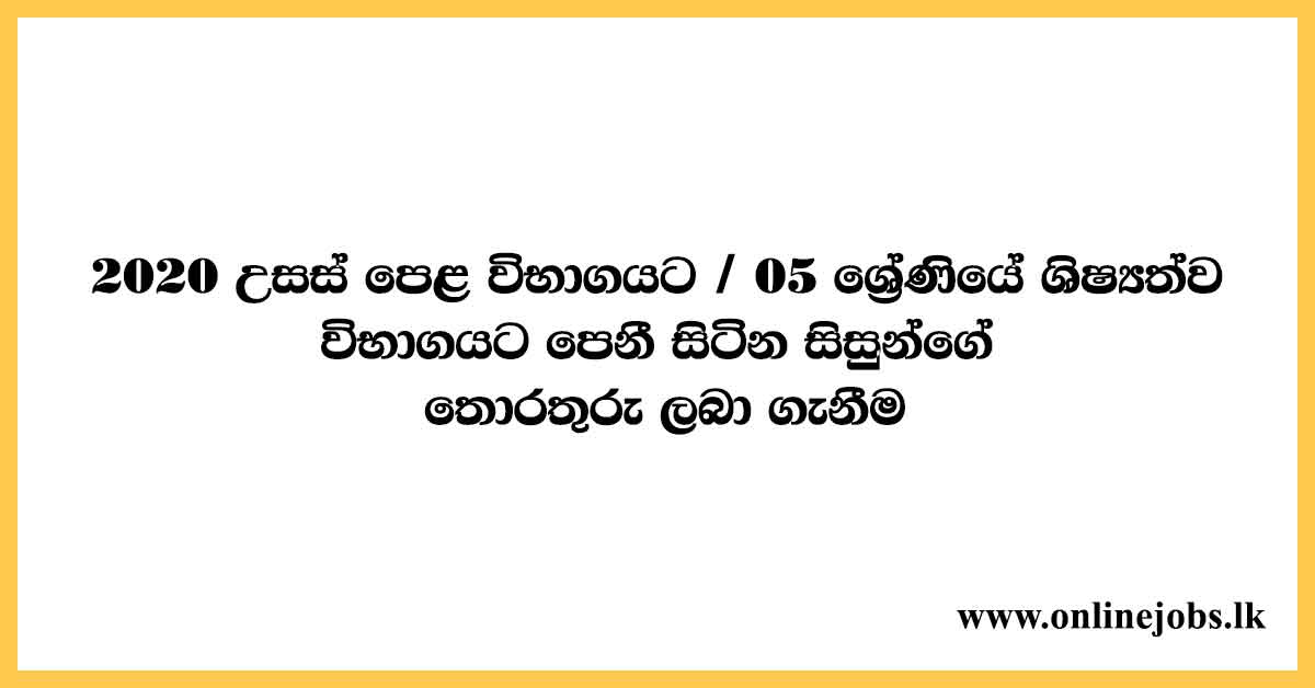 Students Tracking System (GCE A/L and Scholarship) : Education Ministry