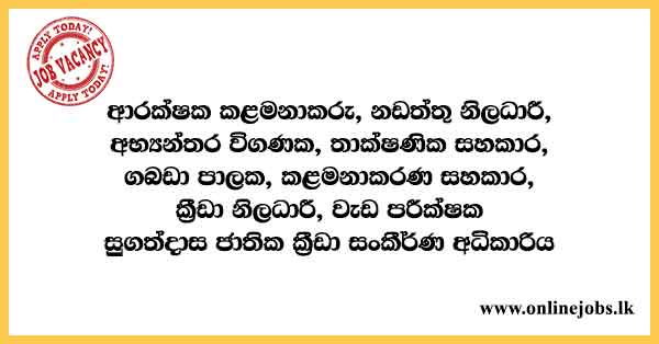 Sugathadasa National Sports Complex Authority Vacancies 2021